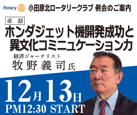 【12月13日】小田原北ロータリークラブ 例会のご案内