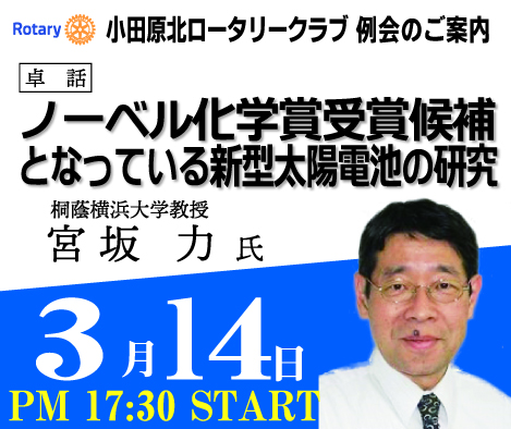 【3月14日】小田原北ロータリークラブ 例会のご案内